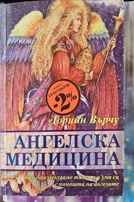 Ангелска медицина