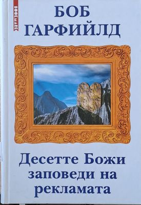 Десетте Божи заповеди на рекламата