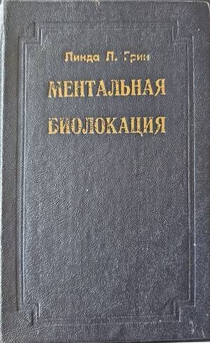 Ментальная биолокация Ментальная биолокация
