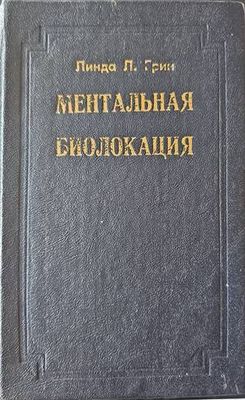 Ментальная биолокация