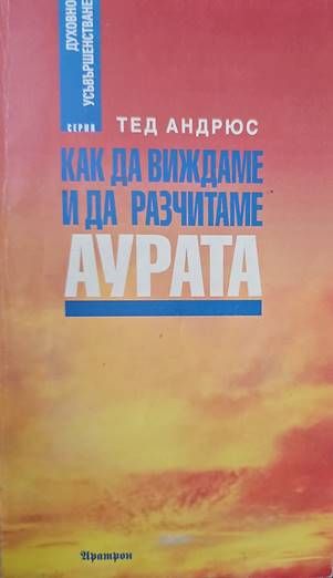 Как да виждаме и да разчитаме аурата