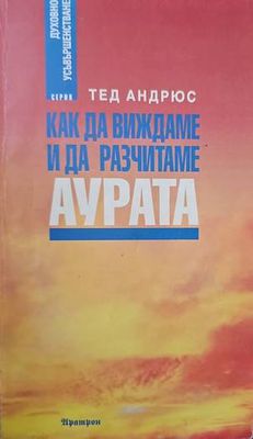 Как да виждаме и да разчитаме аурата
