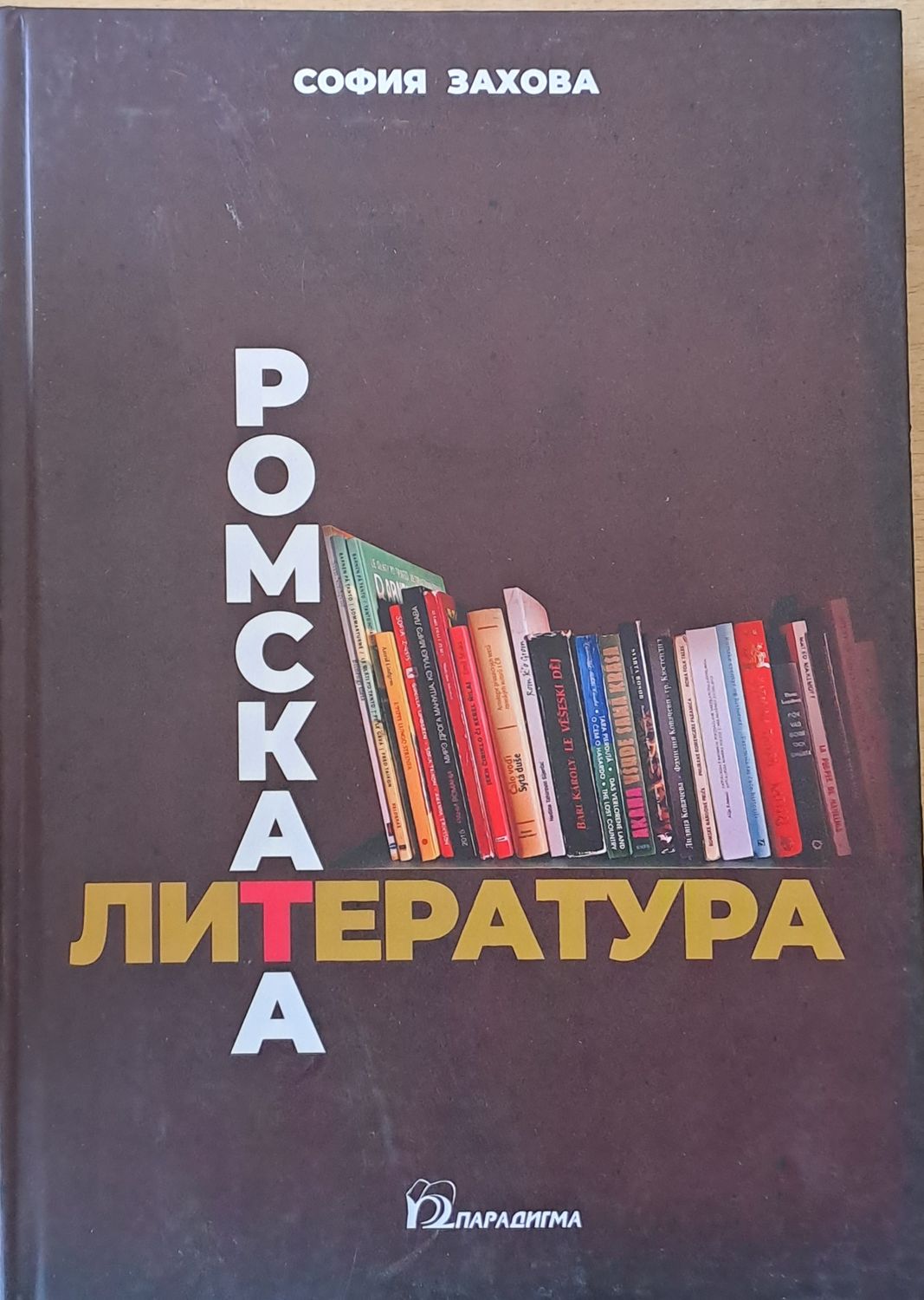Ромската литература