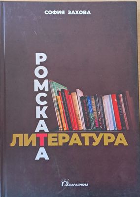 Ромската литература