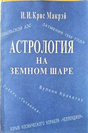 Астрология на земном шаре