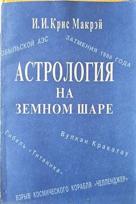 Астрология на земном шаре