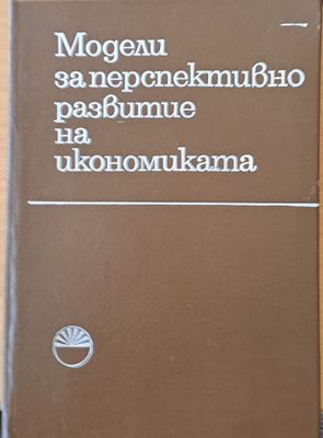 Модели за переспективно развитие на икономиката