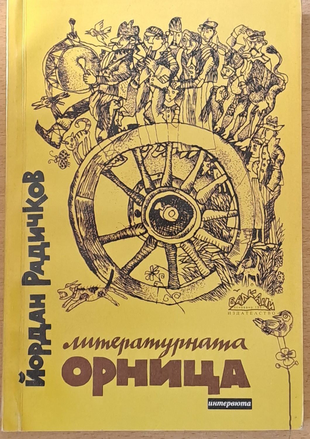 Литературната Орница Литературната Орница