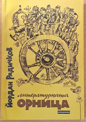 Литературната Орница
