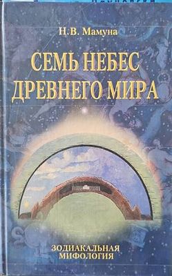Семь небес древнего мира