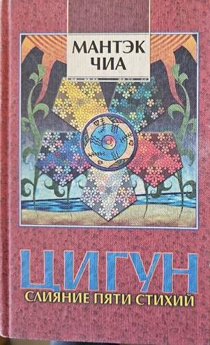 Цигун. Слияние пяти стихий. Книга 1