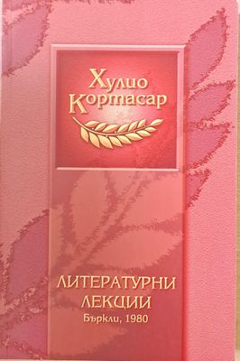 Литературни лекции - Бъркли, 1980
