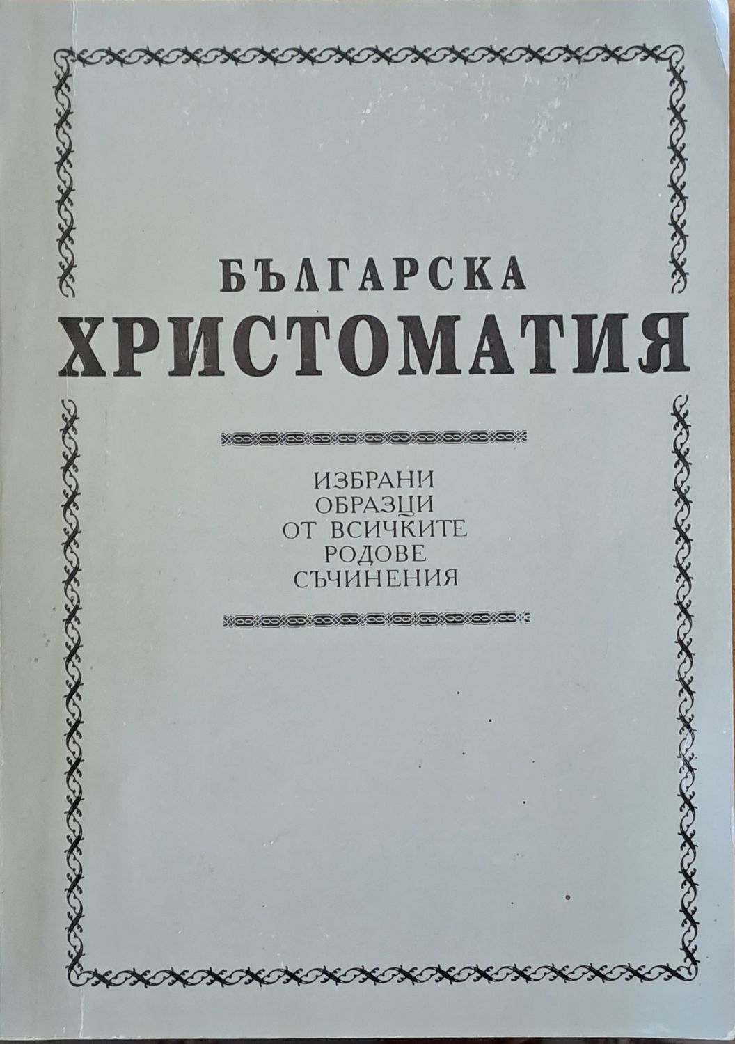 Българска христоматия (Избрани образци от всичките родове съчинения)