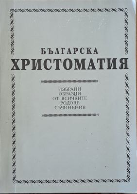 Българска христоматия (Избрани образци от всичките родове съчинения)