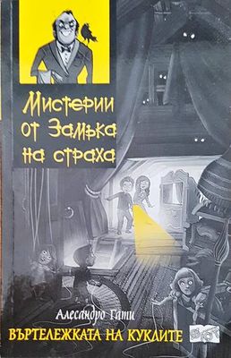 Мистерии от Замъка на страха: Въртележката на куклите