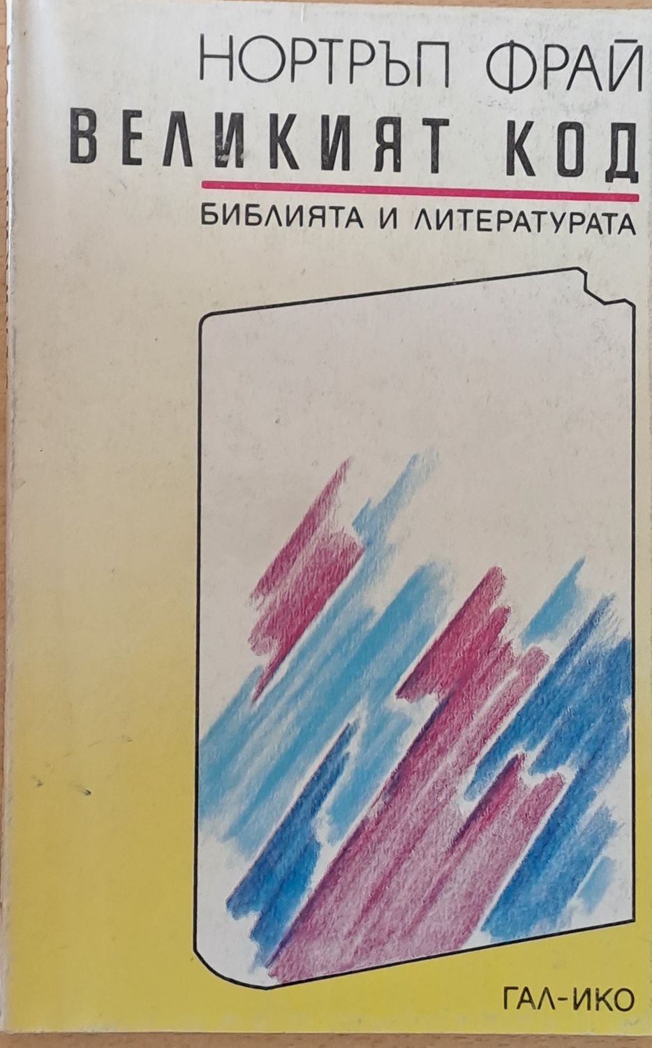 Великият код