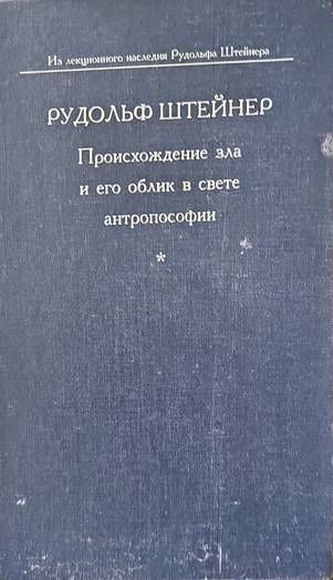 Происхождение зла и его облик в свете антропософии