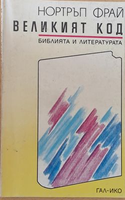 Великият код
