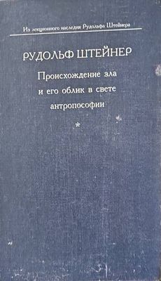 Происхождение зла и его облик в свете антропософии
