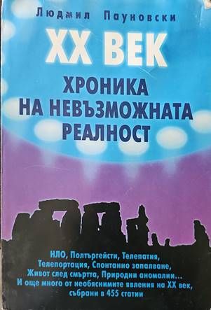 Хроника на невъзможната реалност Хроника на невъзможната реалност