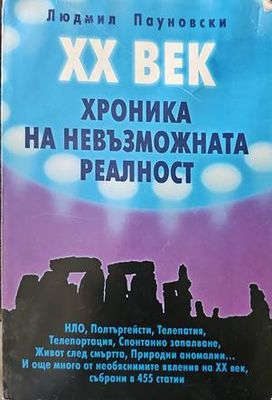 Хроника на невъзможната реалност