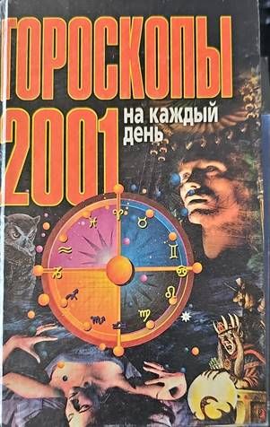 Гороскопы на каждый день