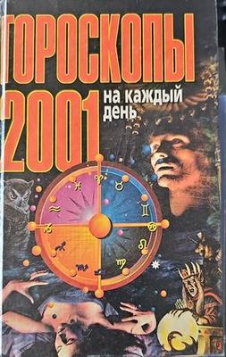 Гороскопы на каждый день