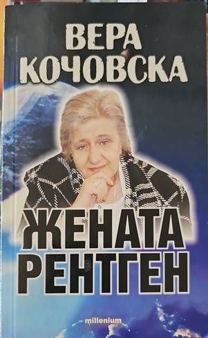 Жената рентген