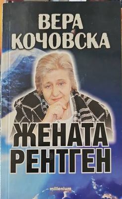 Жената рентген