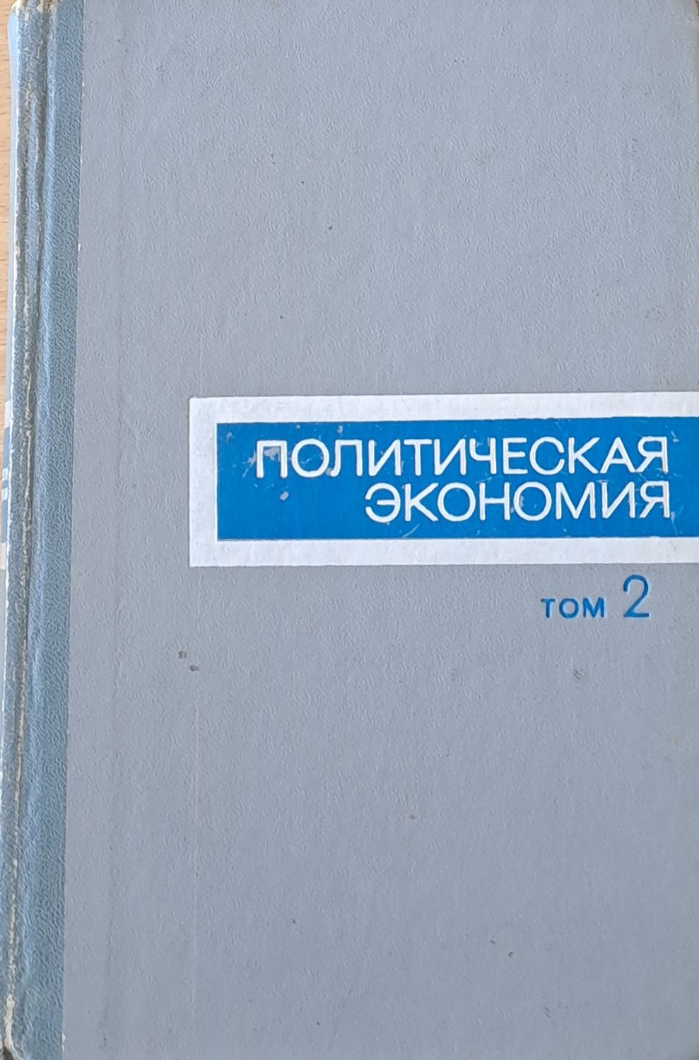 Политическая экономика, том 2