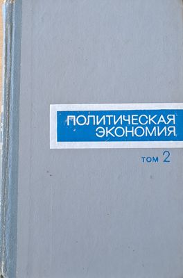 Политическая экономика, том 2