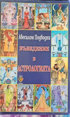 Въведение в астрологията