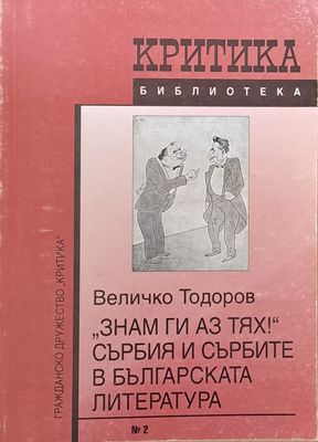 &quot;Знам ги аз тях!&quot; Сърбия и сърбите в българската литература
