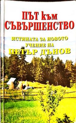 Път към съвършенство
