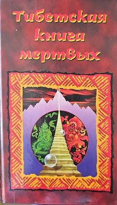 Тибетская книга мертвых
