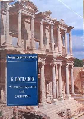 Литературата на елинизма