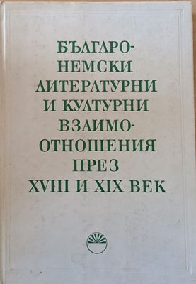 Българо-немски литературни и културни взаимоотношения през ХVІІІ и ХІХ век