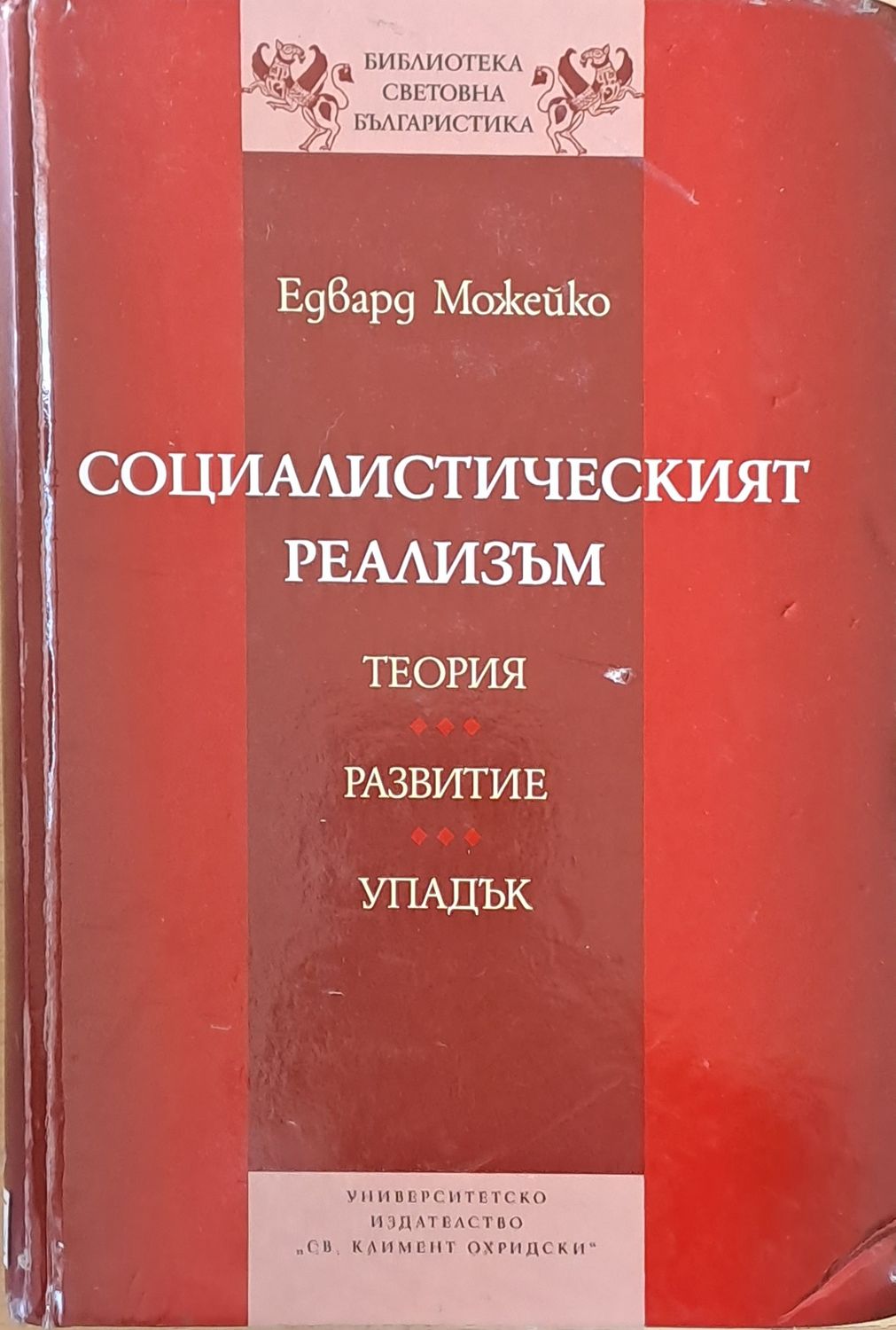 Социалистическият реализъм - теория, развитие, упадък