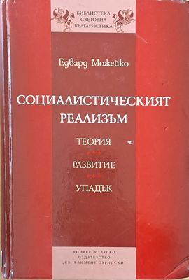 Социалистическият реализъм - теория, развитие, упадък