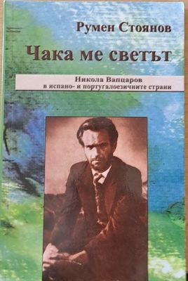 Чака ме светът. Никола Вапцаров в испано- и португалоезичните страни