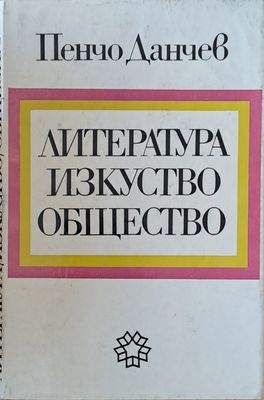 Литература, изкуство, общество