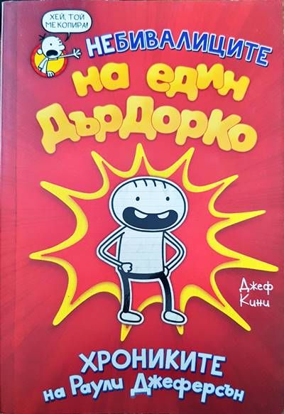 Небивалиците на един Дърдорко: Хрониките на Раули Джеферсън