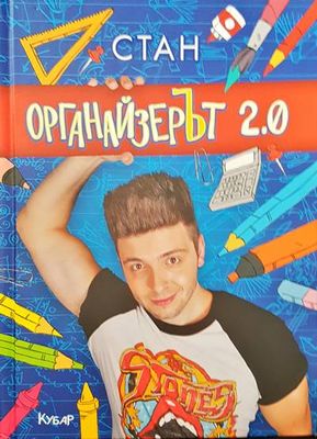 Органайзерът 2.0