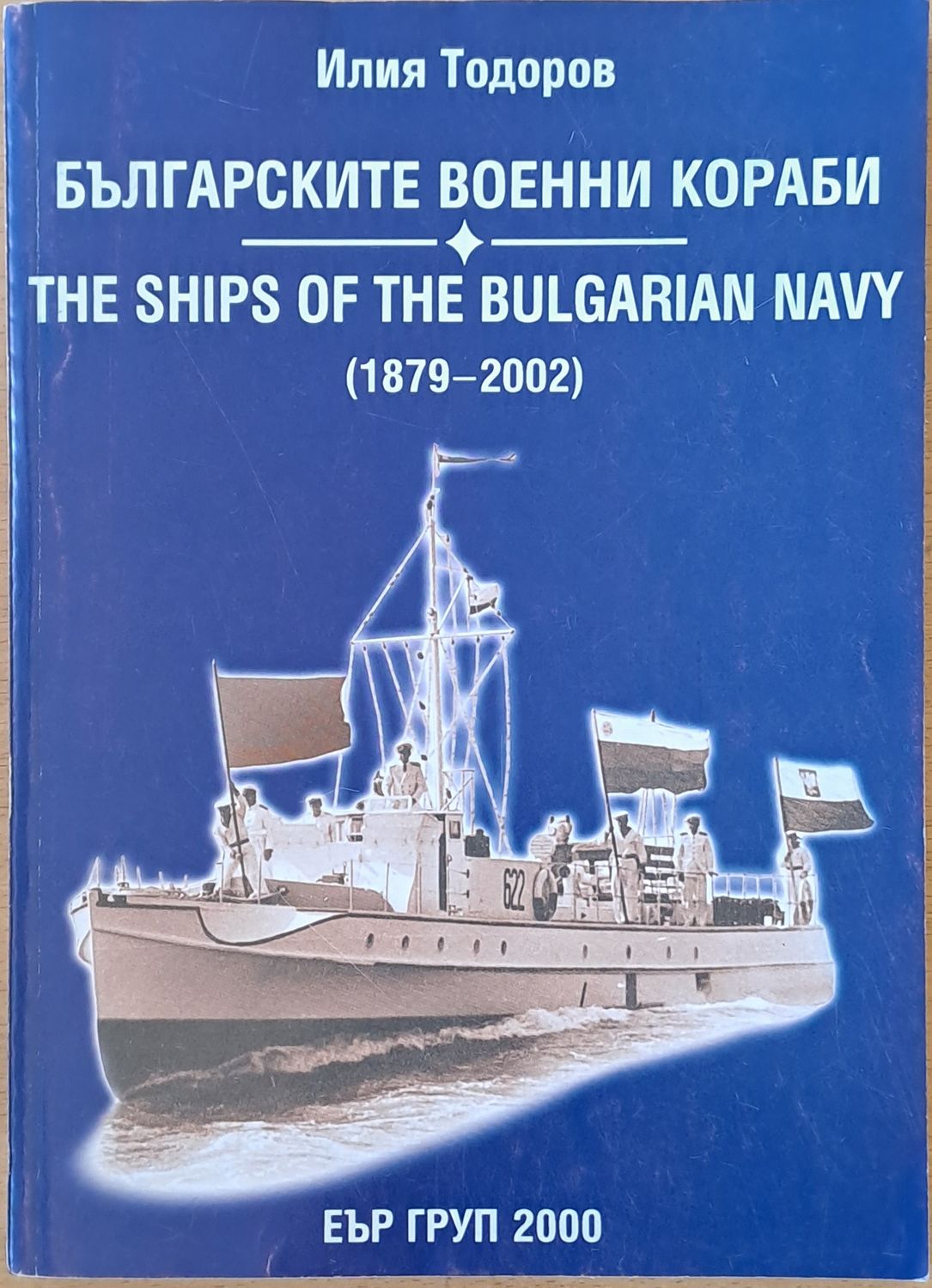 Българските военни кораби / The ships of the Bulgarian NAVY