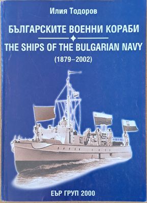 Българските военни кораби / The ships of the Bulgarian NAVY