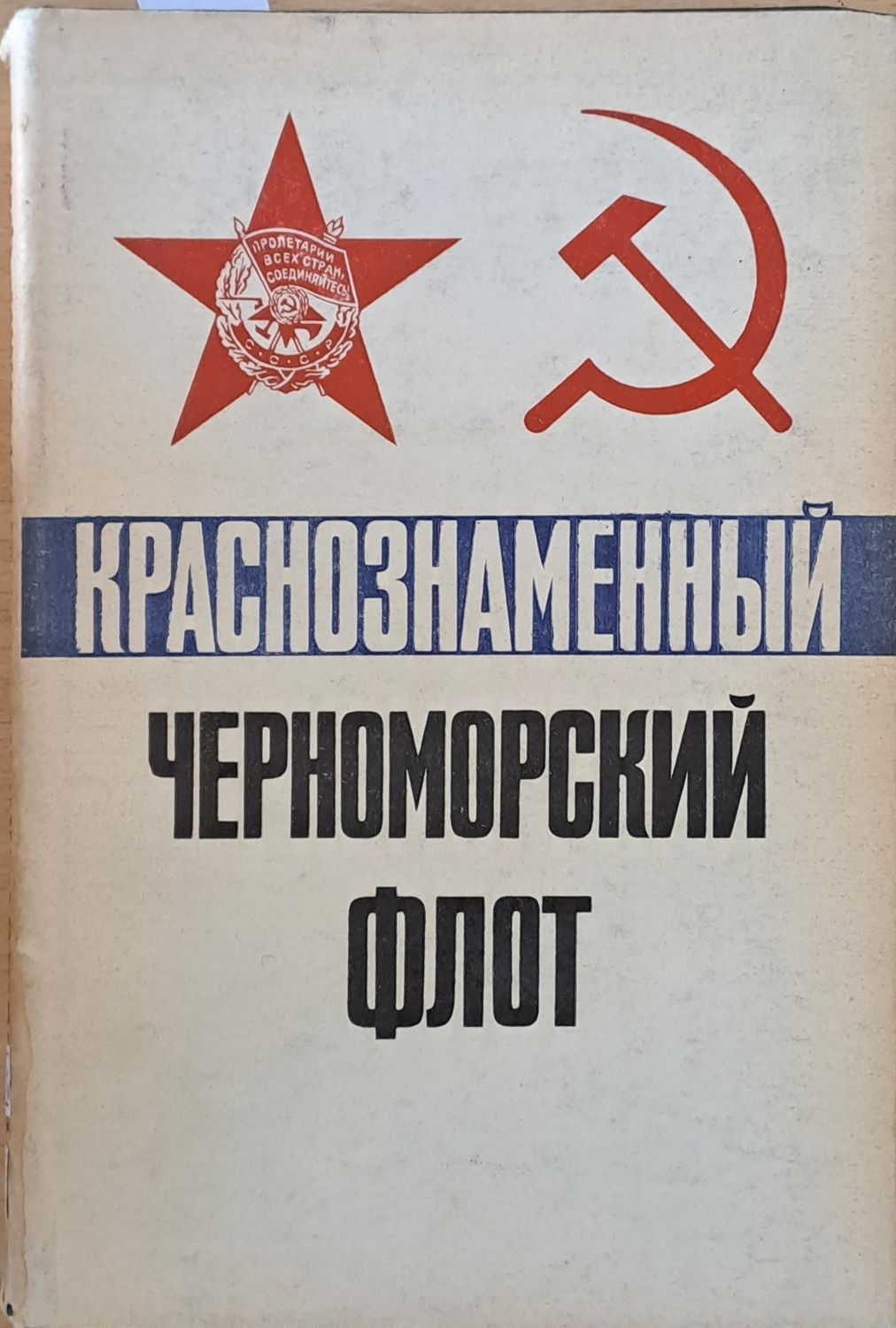 Краснознаменный Черноморский флот
