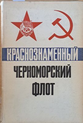 Краснознаменный Черноморский флот