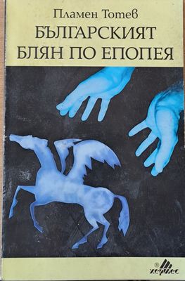 Българският блян по епопея