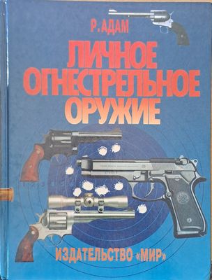 Личное огнестрельное оружие