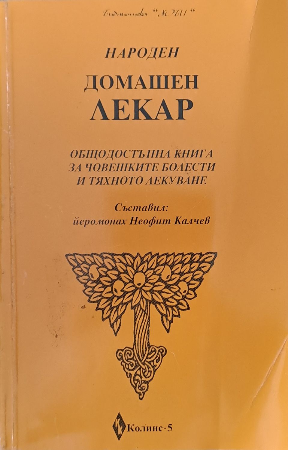 Народен домашен лекар. Общодостъпна книга за човешките болести и тяхното лекуване